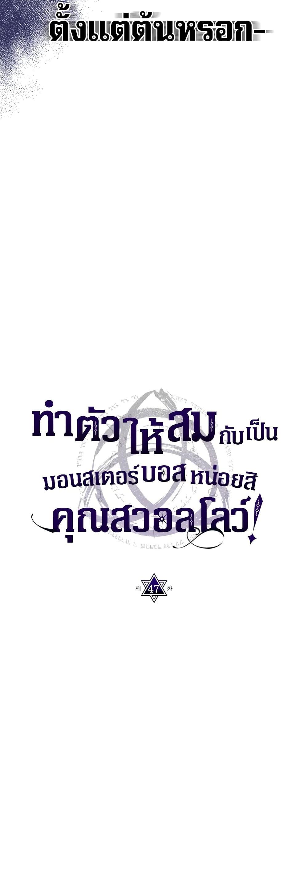 Mr Devourer Please Act Like a Final Boss ทำตัวให้สมกับเป็นมอนสเตอร์บอสหน่อยสิ คุณสวอลโลว์! ตอนที่ 47 แปลไทย