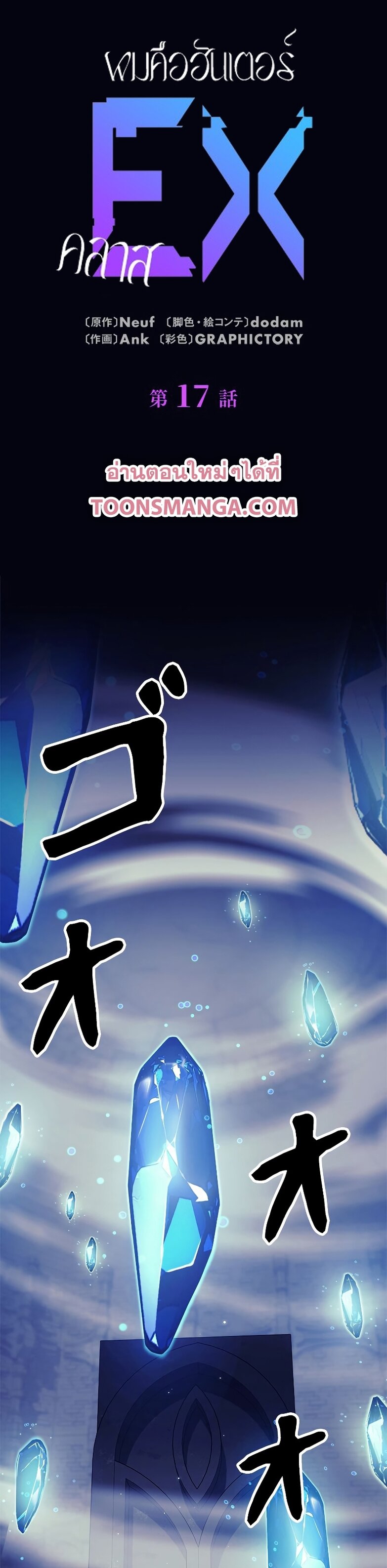 I’m an Ex-class Hunter ผมคือฮันเตอร์คลาส EX ตอนที่ 17 แปลไทย