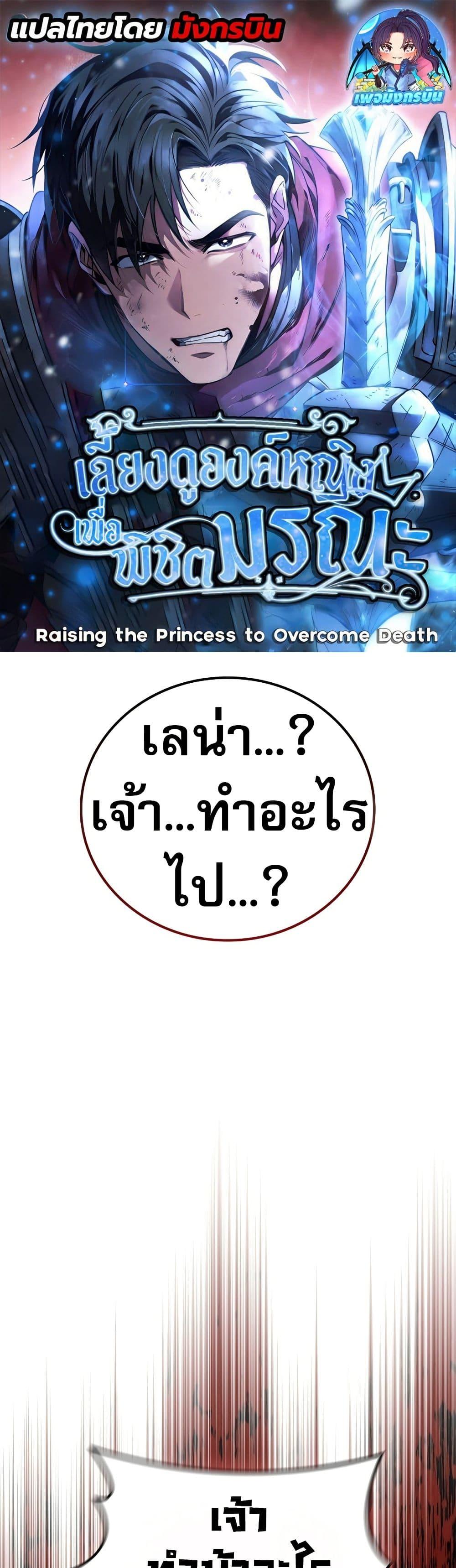 Raising the Princess to Overcome Death ตอนที่ 23 แปลไทย