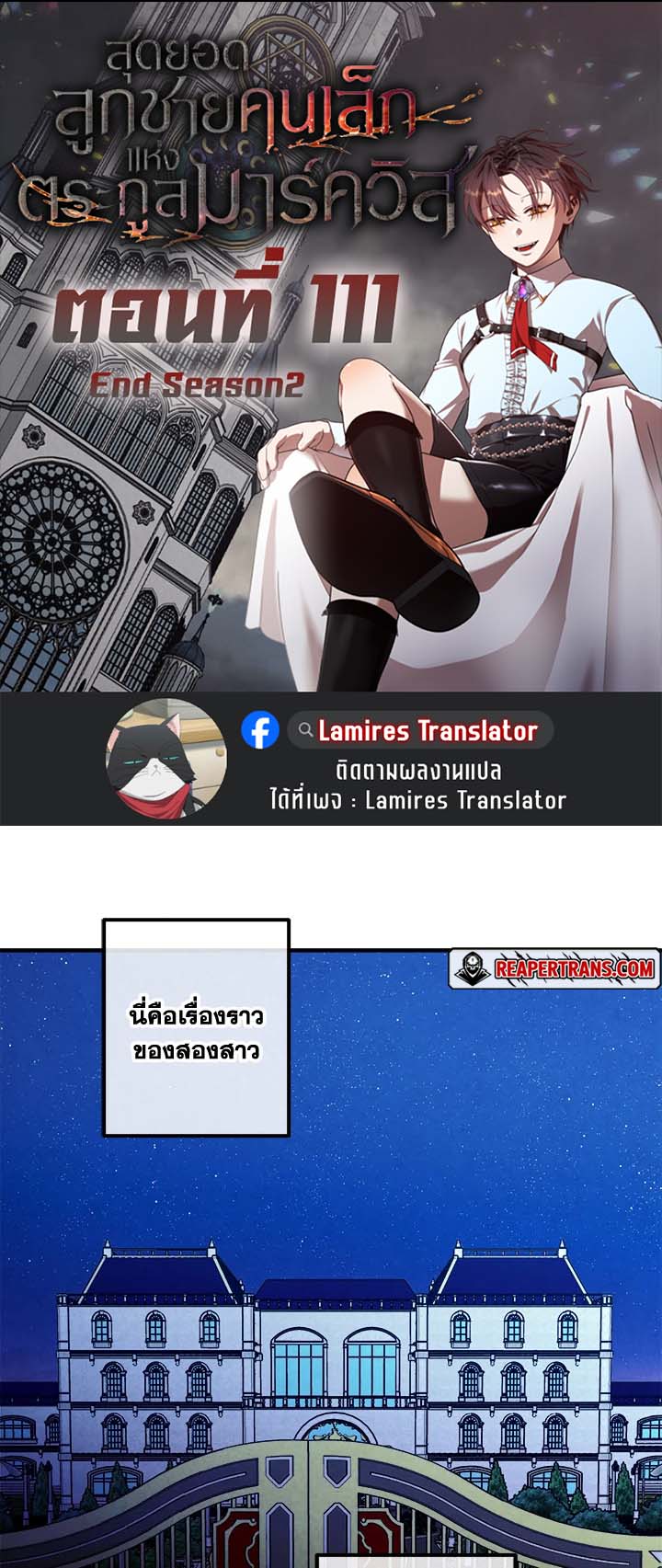 Legendary Youngest Son of the Marquis House ตอนที่ 111 แปลไทย