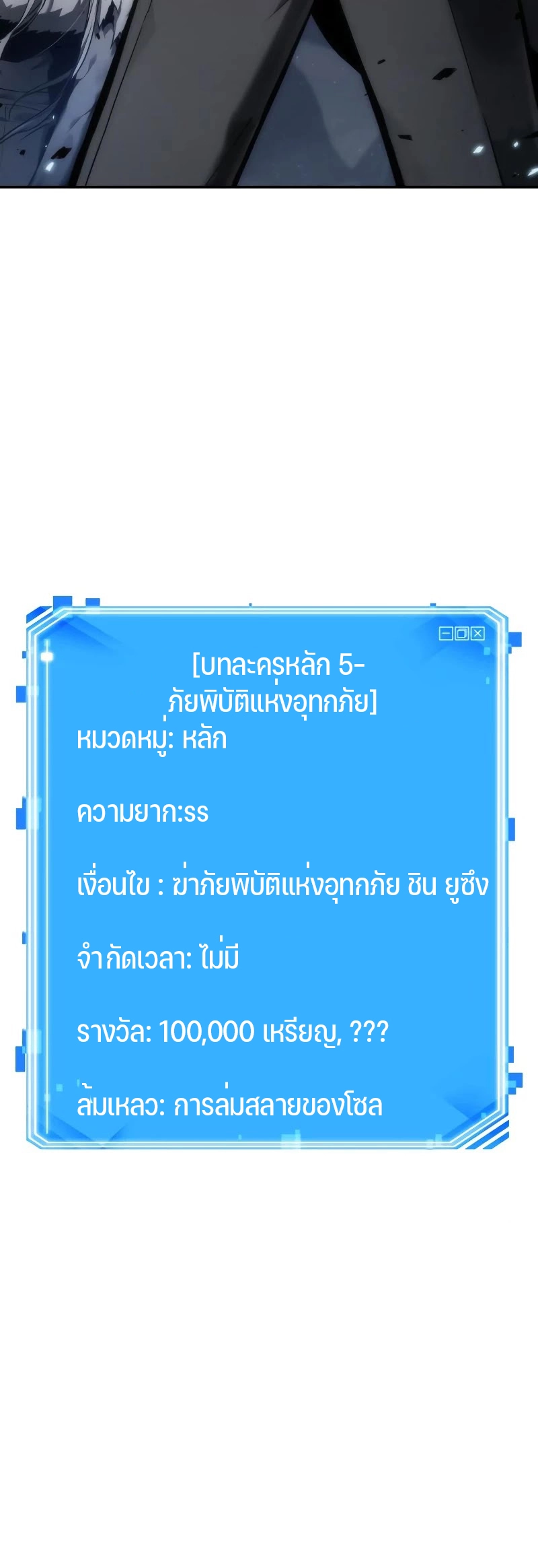 Omniscient Reader อ่านชะตาวันสิ้นโลก ตอนที่ 103 แปลไทย