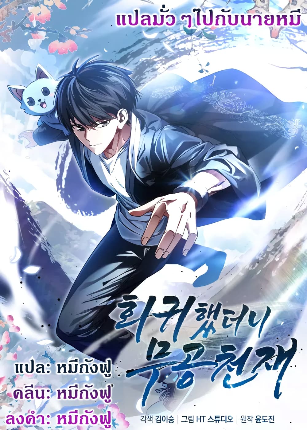 Return of the Martial Arts Genius การกลับมาของอัจฉริยะด้านวรยุทธ์ ตอนที่ 2 แปลไทย