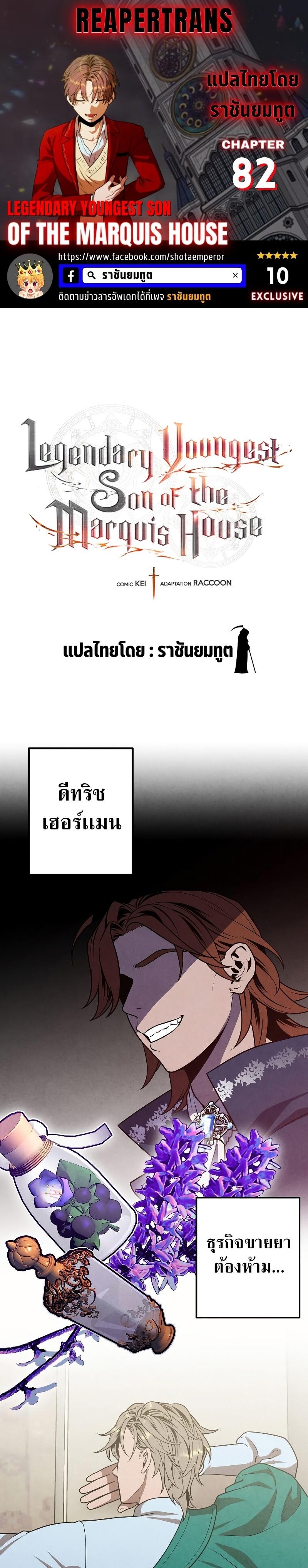 Legendary Youngest Son of the Marquis House ตอนที่ 82 แปลไทย