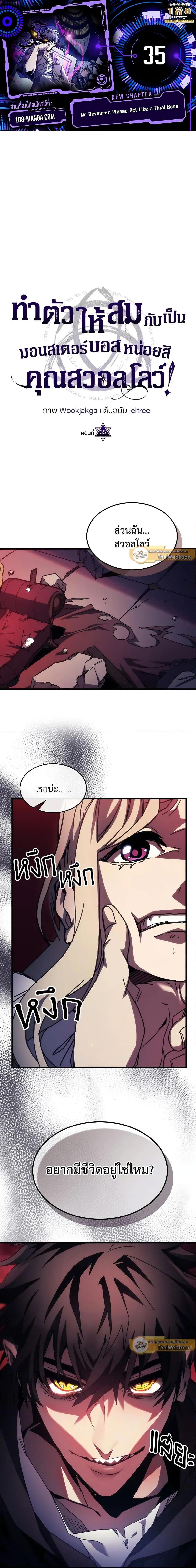 Mr Devourer Please Act Like a Final Boss ทำตัวให้สมกับเป็นมอนสเตอร์บอสหน่อยสิ คุณสวอลโลว์! ตอนที่ 35 แปลไทย