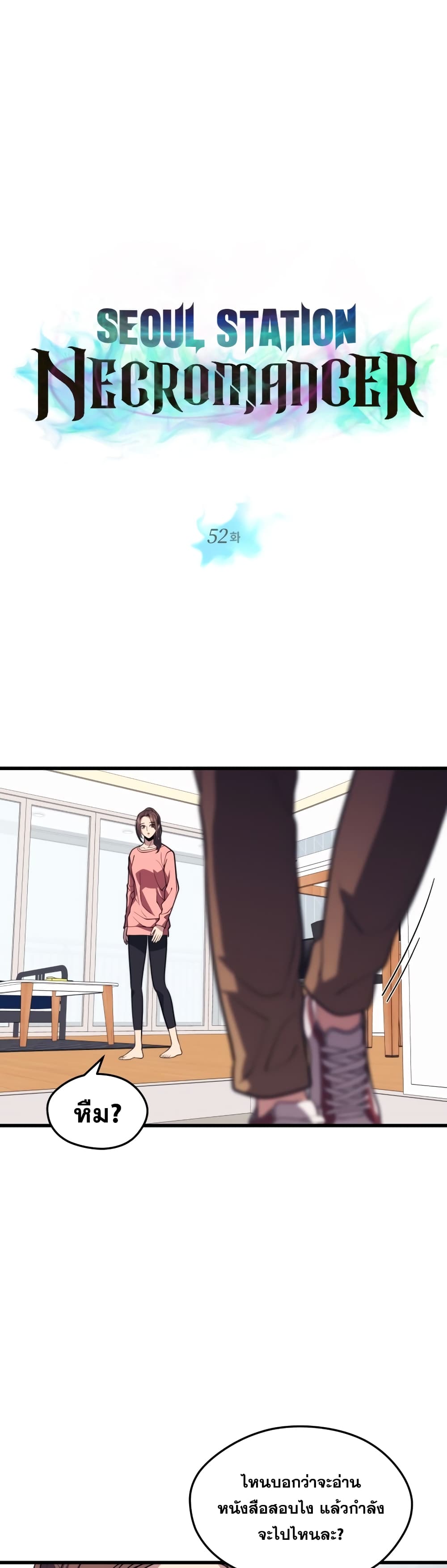 Seoul Station’s Necromancer เนโครแมนเซอร์แห่งสถานีโซล ตอนที่ 52 แปลไทย