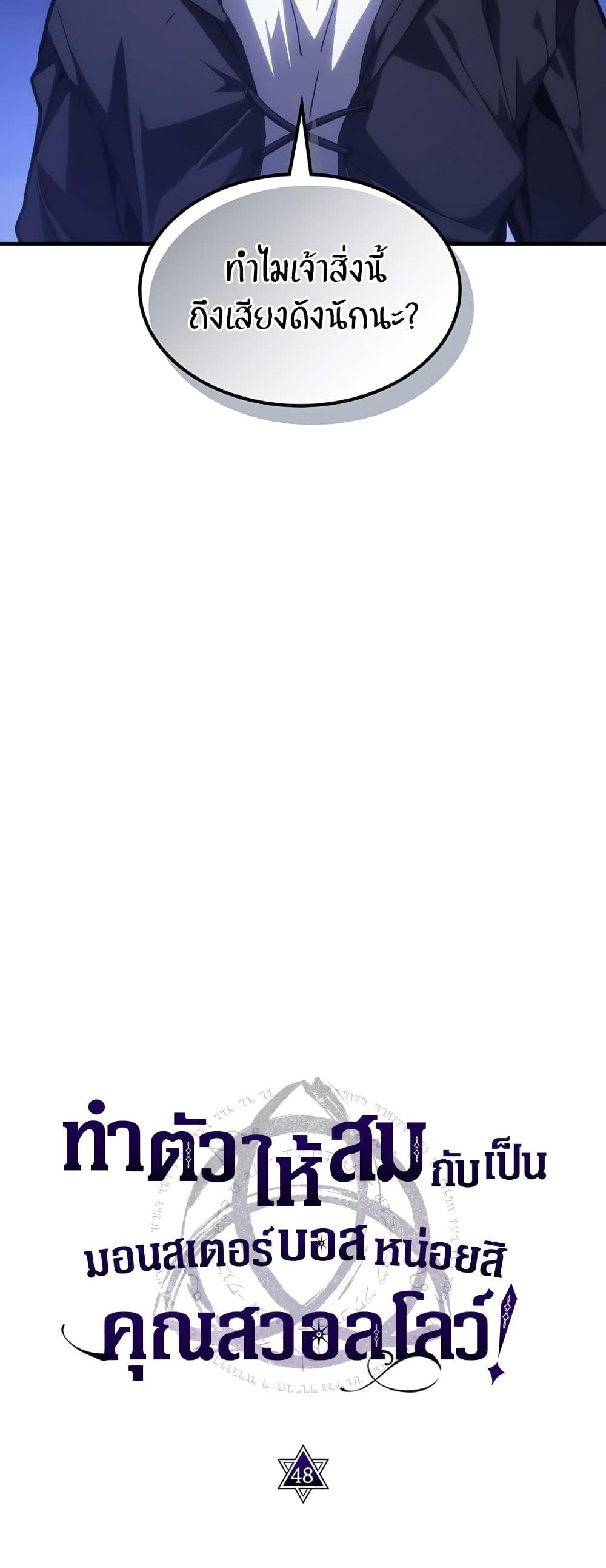 Mr Devourer Please Act Like a Final Boss ทำตัวให้สมกับเป็นมอนสเตอร์บอสหน่อยสิ คุณสวอลโลว์! ตอนที่ 48 แปลไทย