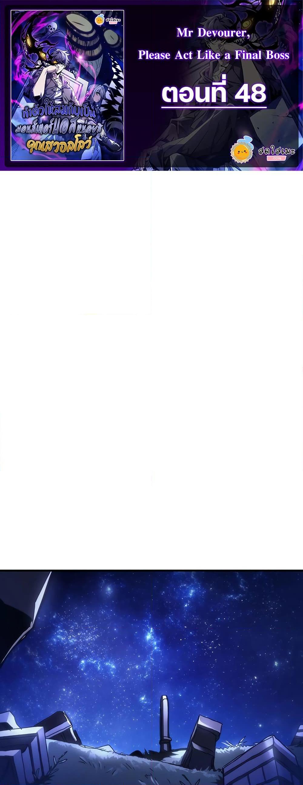 Mr Devourer Please Act Like a Final Boss ทำตัวให้สมกับเป็นมอนสเตอร์บอสหน่อยสิ คุณสวอลโลว์! ตอนที่ 48 แปลไทย