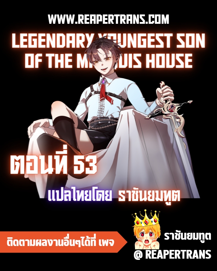 Legendary Youngest Son of the Marquis House ตอนที่ 53 แปลไทย