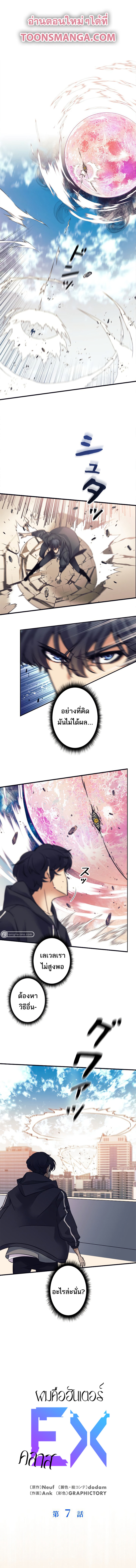 I’m an Ex-class Hunter ผมคือฮันเตอร์คลาส EX ตอนที่ 7 แปลไทย