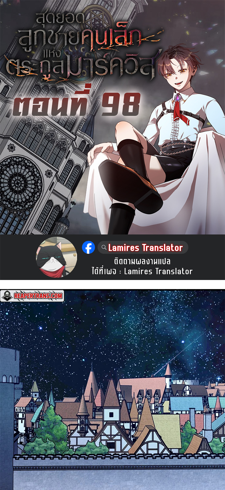 Legendary Youngest Son of the Marquis House ตอนที่ 98 แปลไทย