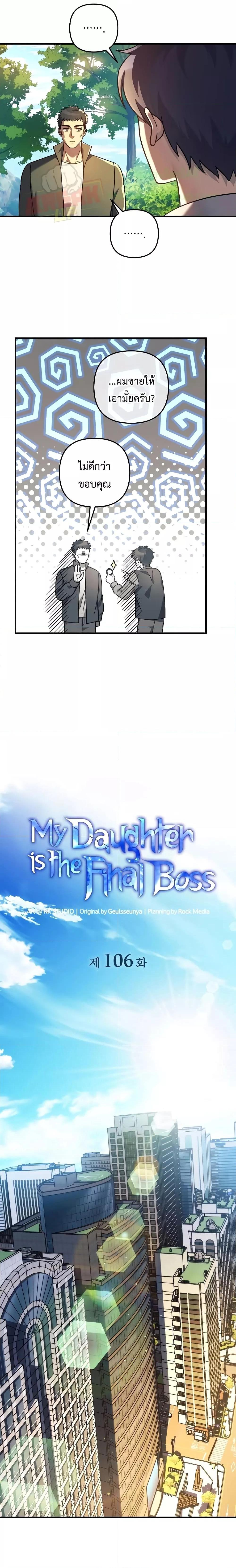 My Daughter is the Final Boss ตอนที่ 106 แปลไทย