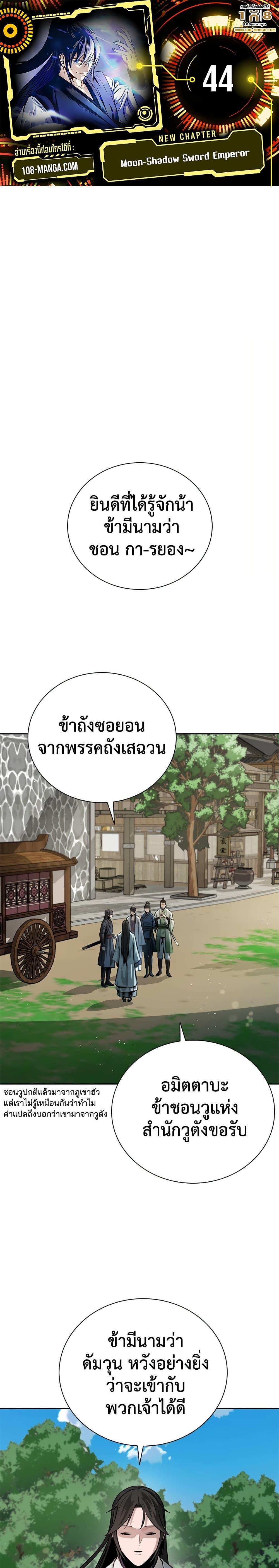 Moon-Shadow Sword Emperor ตอนที่ 44 แปลไทย