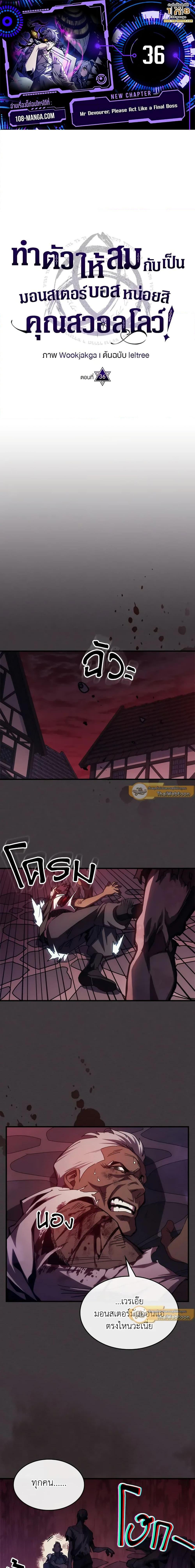 Mr Devourer Please Act Like a Final Boss ทำตัวให้สมกับเป็นมอนสเตอร์บอสหน่อยสิ คุณสวอลโลว์! ตอนที่ 36 แปลไทย