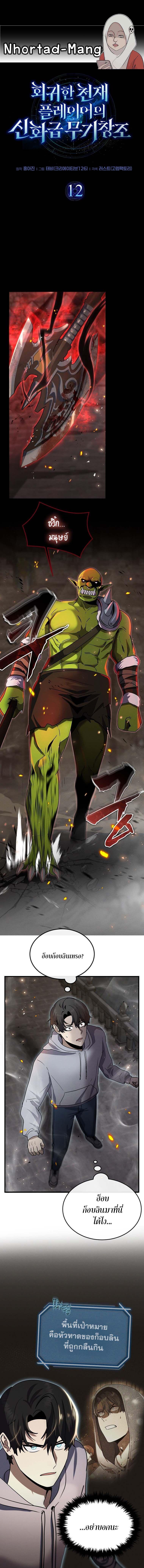 Regressed Genius Creates Mythic Items การกลับมาของอัจฉริยะผู้สร้างอาวุธตำนาน ตอนที่ 12 แปลไทย