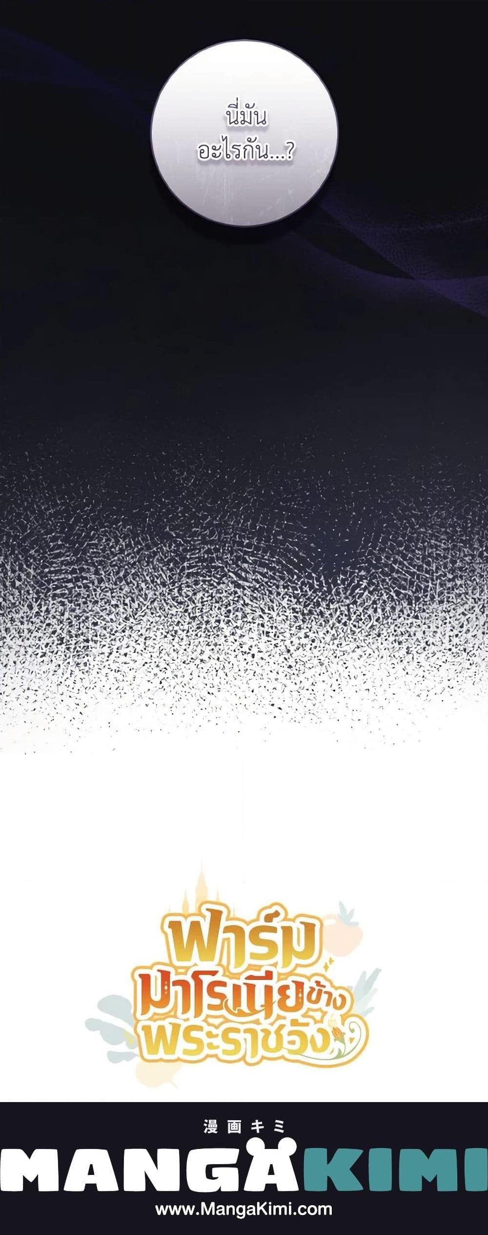 My Farm by the Palace ฟาร์มมาโรเนียข้างพระราชวัง ตอนที่ 47 แปลไทย