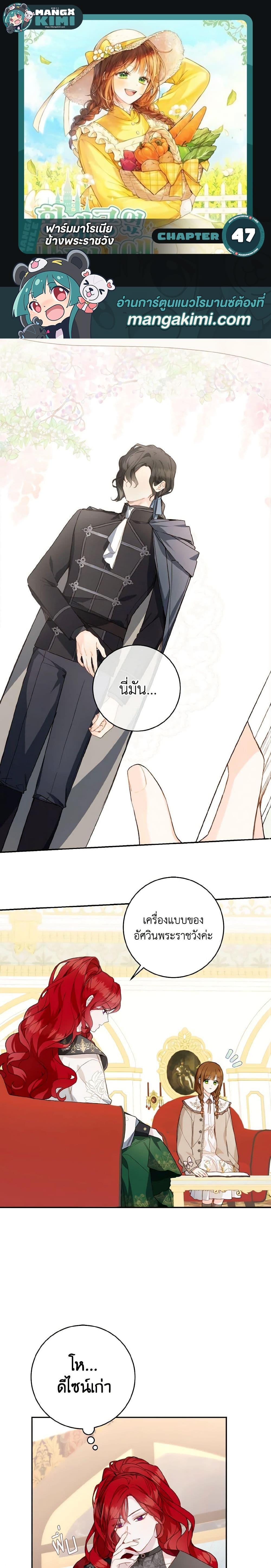 My Farm by the Palace ฟาร์มมาโรเนียข้างพระราชวัง ตอนที่ 47 แปลไทย