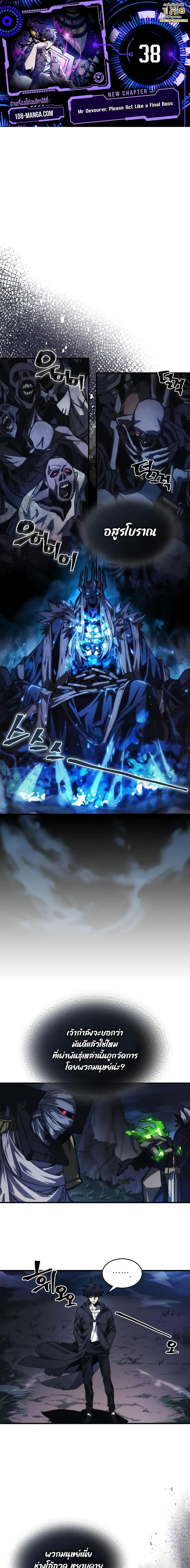 Mr Devourer Please Act Like a Final Boss ทำตัวให้สมกับเป็นมอนสเตอร์บอสหน่อยสิ คุณสวอลโลว์! ตอนที่ 38 แปลไทย