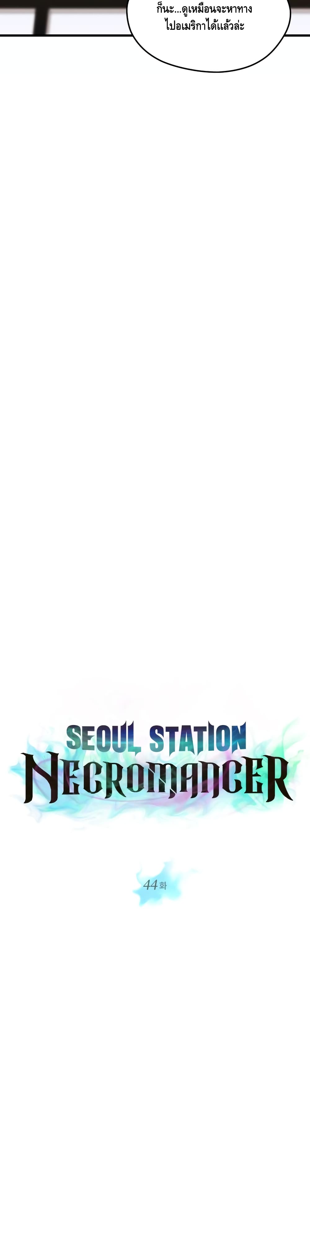 Seoul Station’s Necromancer เนโครแมนเซอร์แห่งสถานีโซล ตอนที่ 44 แปลไทย