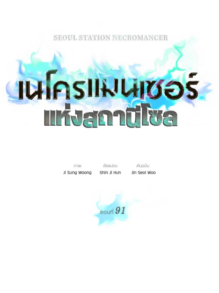 Seoul Station’s Necromancer เนโครแมนเซอร์แห่งสถานีโซล ตอนที่ 91 แปลไทย