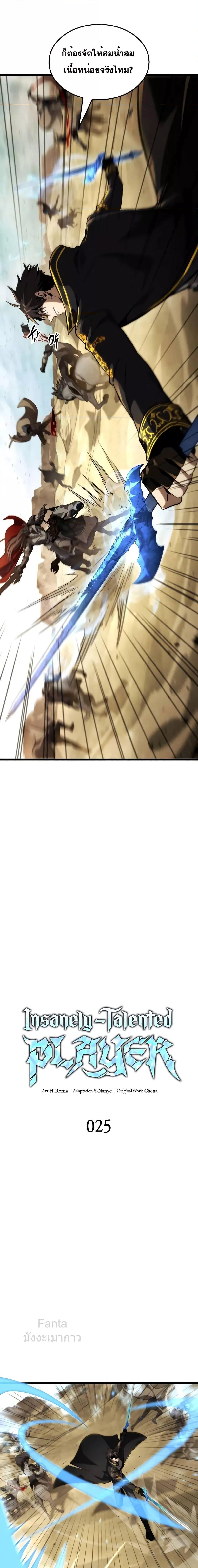 Insanely-Talented Player ตอนที่ 25 แปลไทย