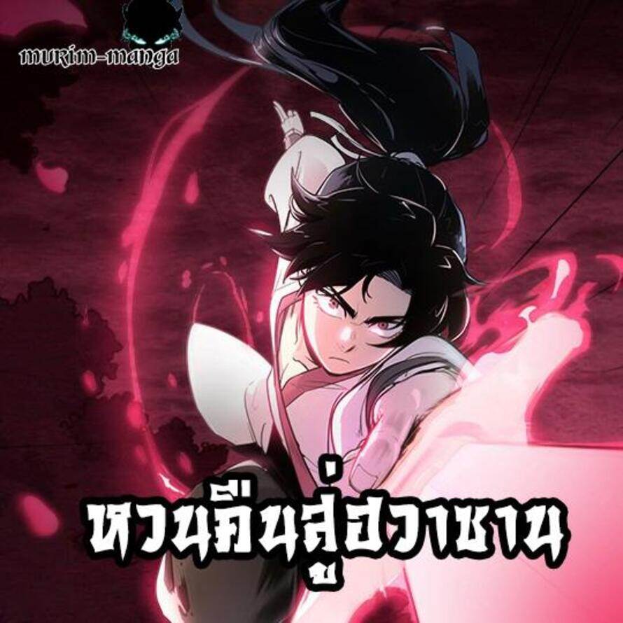 Return of the Flowery Mountain Sect หวนคืนสู่ฮวาซาน ตอนที่ 38 แปลไทย