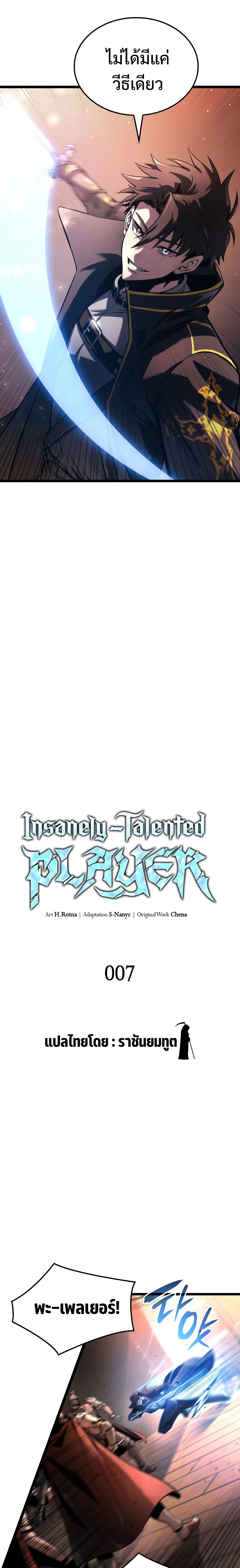 Insanely-Talented Player ตอนที่ 7 แปลไทย