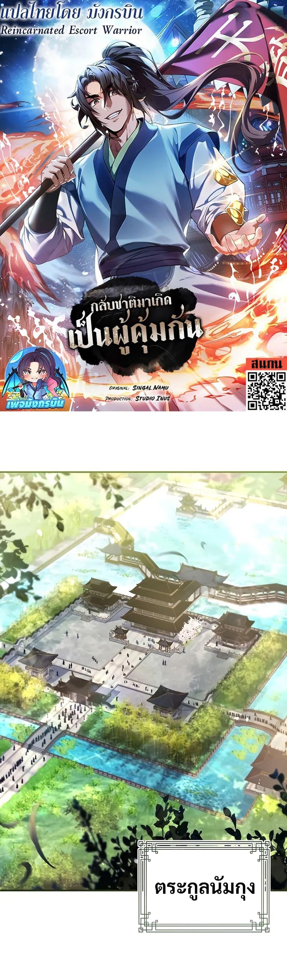 Reincarnated Escort Warrior กลับชาติมาเกิดเป็นผู้คุ้มกัน ตอนที่ 72 แปลไทย