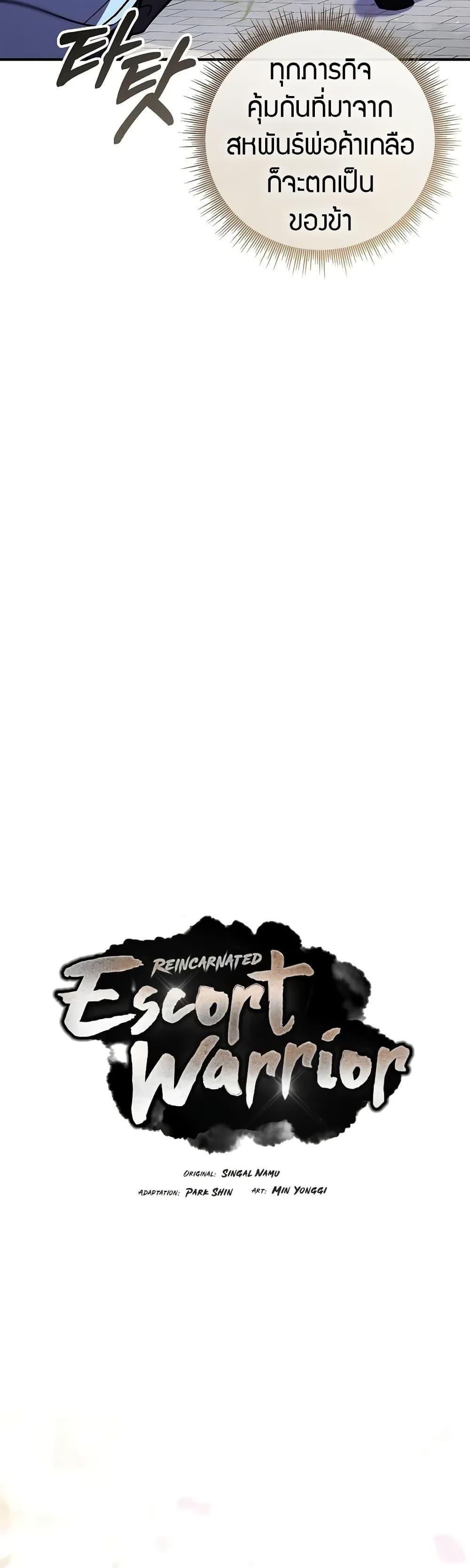 Reincarnated Escort Warrior กลับชาติมาเกิดเป็นผู้คุ้มกัน ตอนที่ 72 แปลไทย