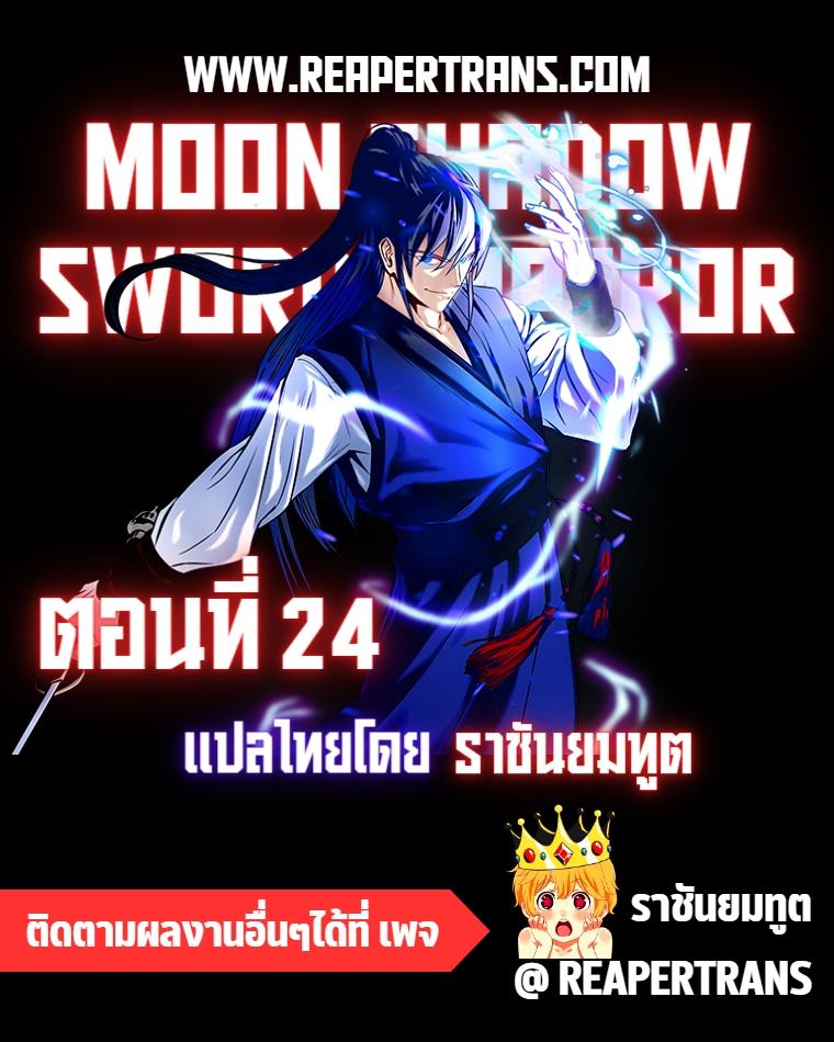 Moon-Shadow Sword Emperor ตอนที่ 24 แปลไทย