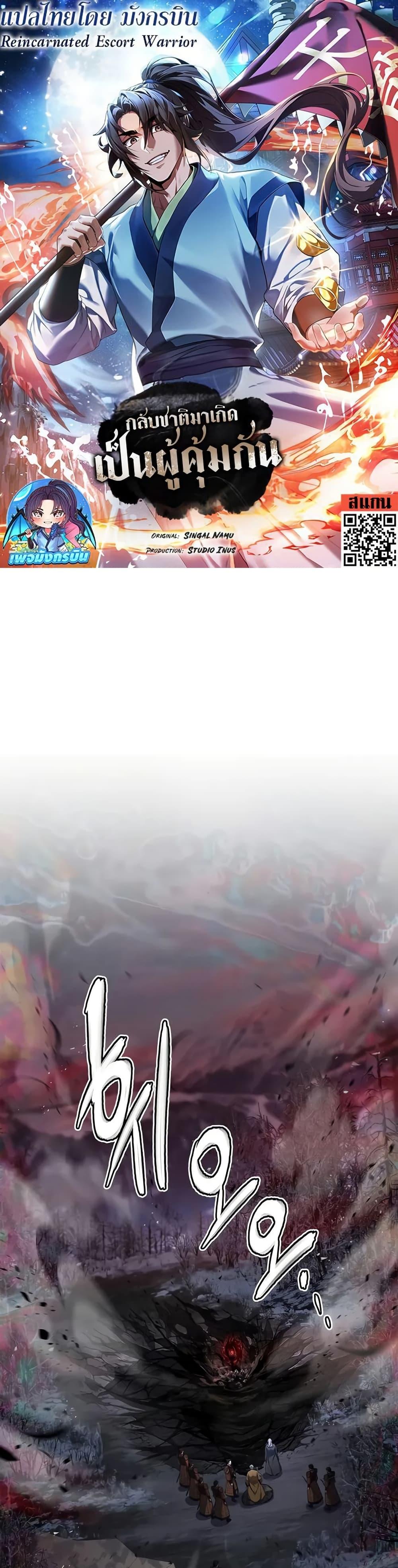 Reincarnated Escort Warrior กลับชาติมาเกิดเป็นผู้คุ้มกัน ตอนที่ 68 แปลไทย