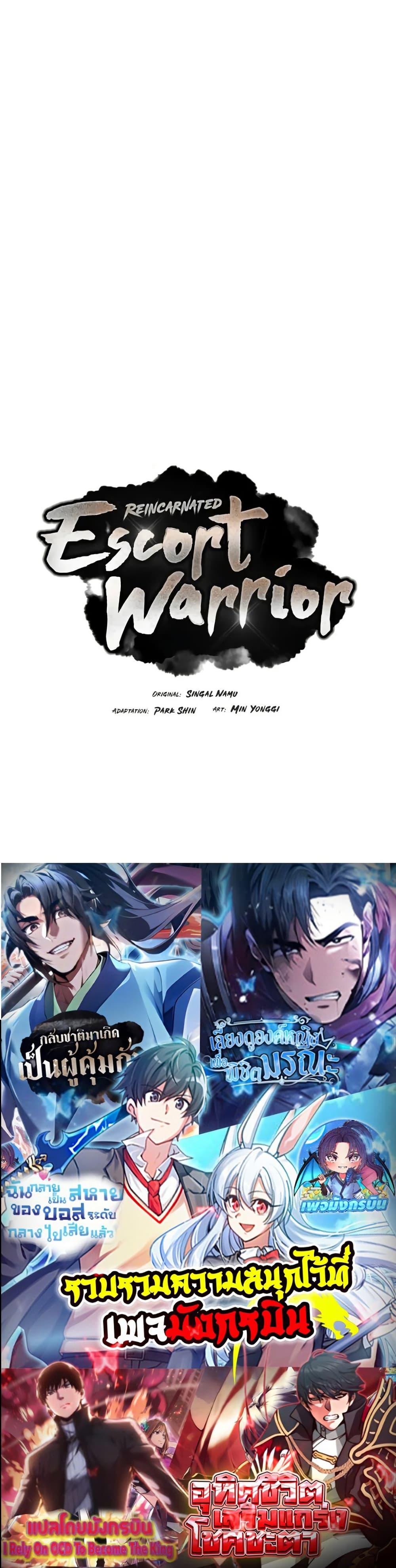 Reincarnated Escort Warrior กลับชาติมาเกิดเป็นผู้คุ้มกัน ตอนที่ 68 แปลไทย