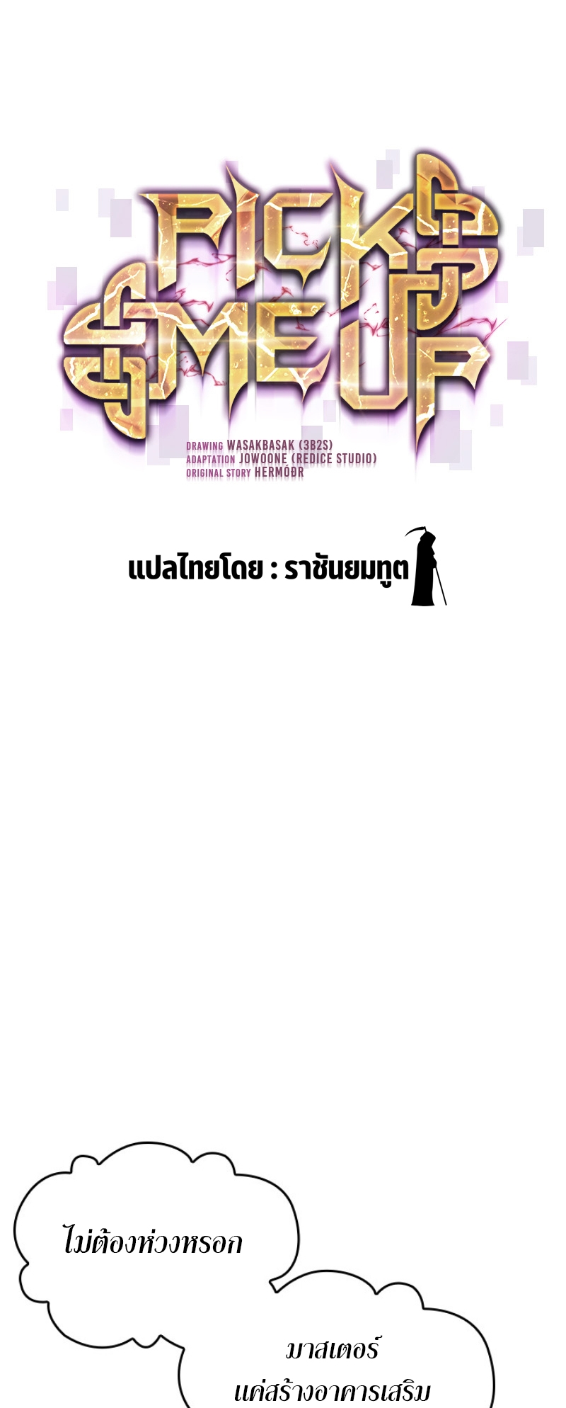 Pick Me Up, Infinite Gacha ตอนที่ 56 แปลไทย