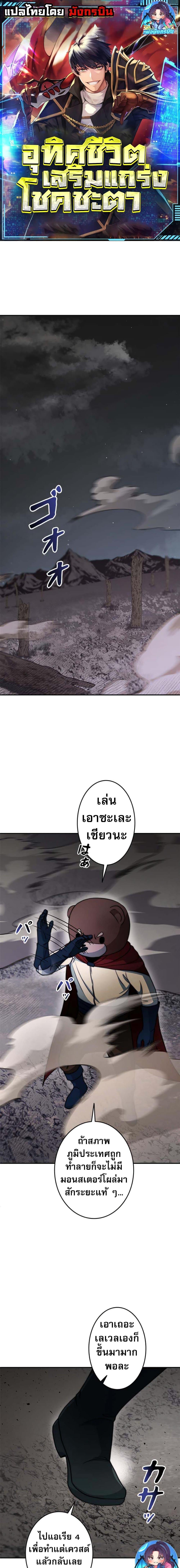Putting My Life on the Line, I Go All-in on Luck Enhancement อุทิศชีวิตเสริมแกร่งโชคชะตา ตอนที่ 17 แปลไทย