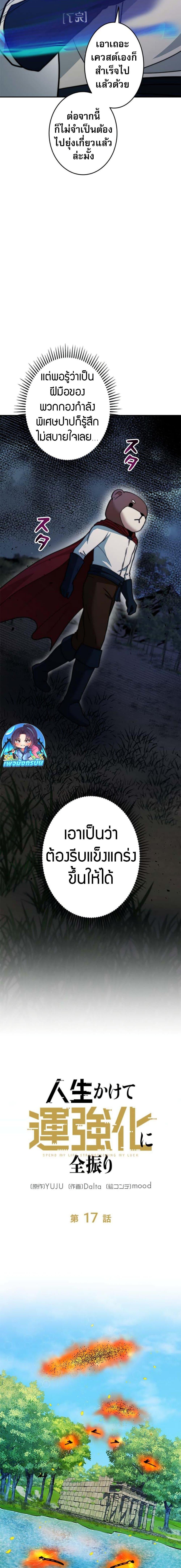 Putting My Life on the Line, I Go All-in on Luck Enhancement อุทิศชีวิตเสริมแกร่งโชคชะตา ตอนที่ 17 แปลไทย
