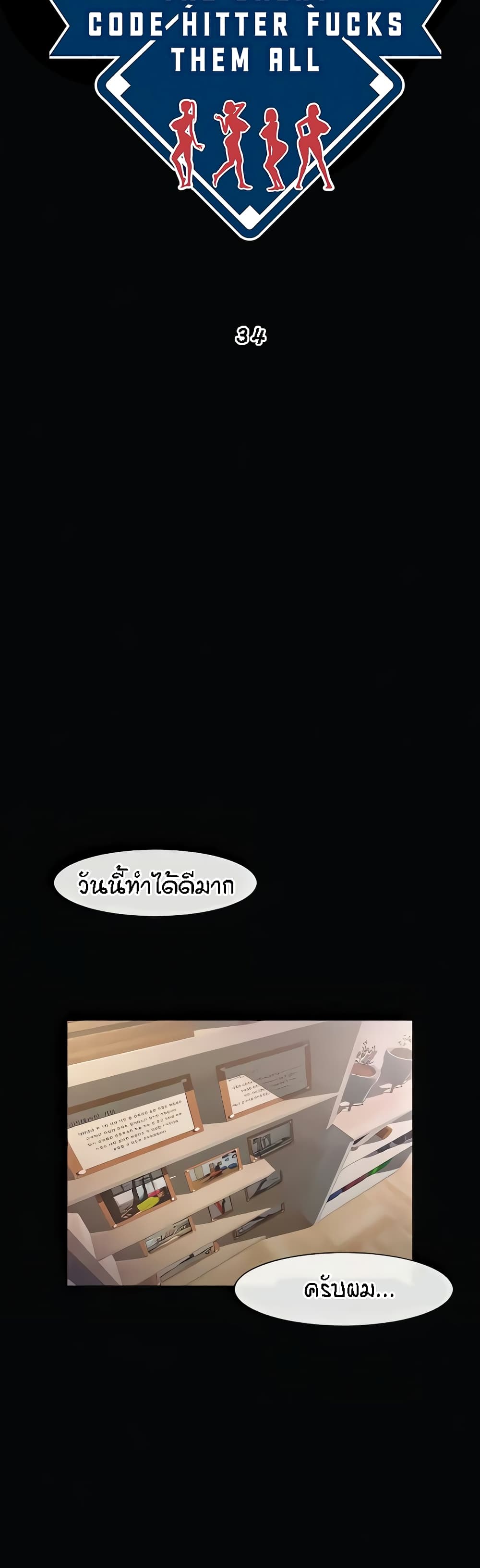 The Cheat Hitter - ตอนที่ 34