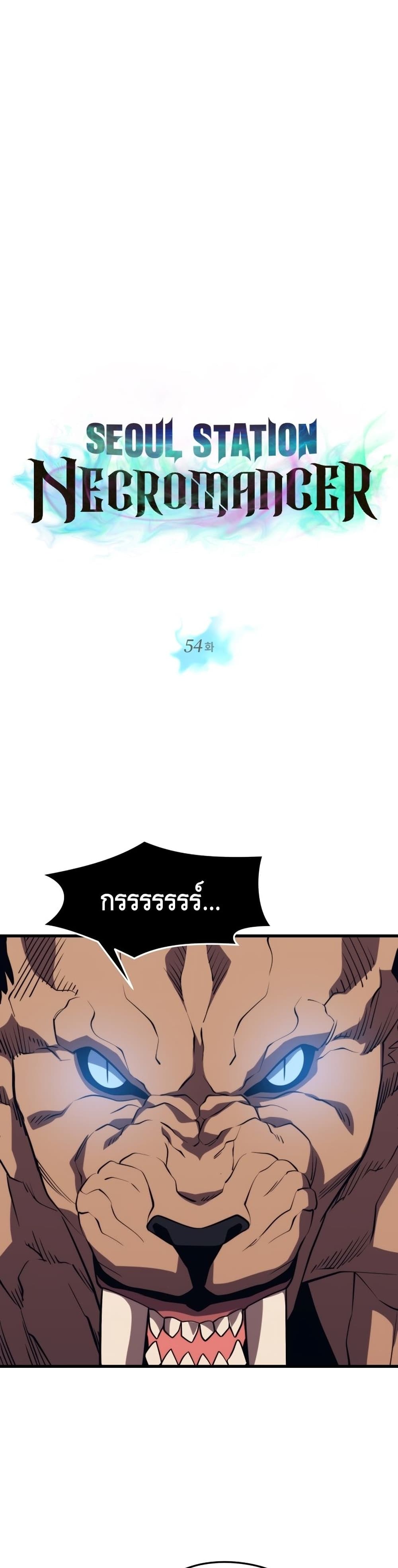 Seoul Station’s Necromancer เนโครแมนเซอร์แห่งสถานีโซล ตอนที่ 54 แปลไทย