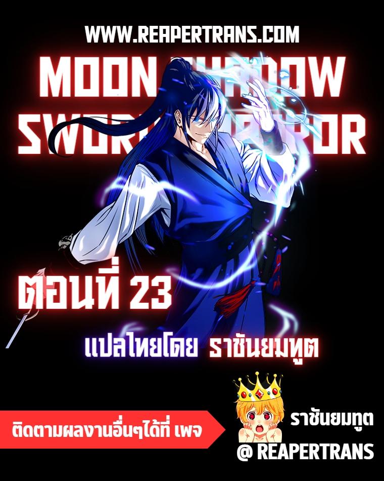 Moon-Shadow Sword Emperor ตอนที่ 23 แปลไทย