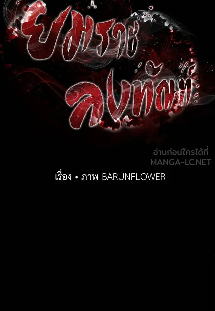 Reincarnation Path of The Underworld King ยอมรา ผู้พิพากษาจากนรก ตอนที่ 82 แปลไทย
