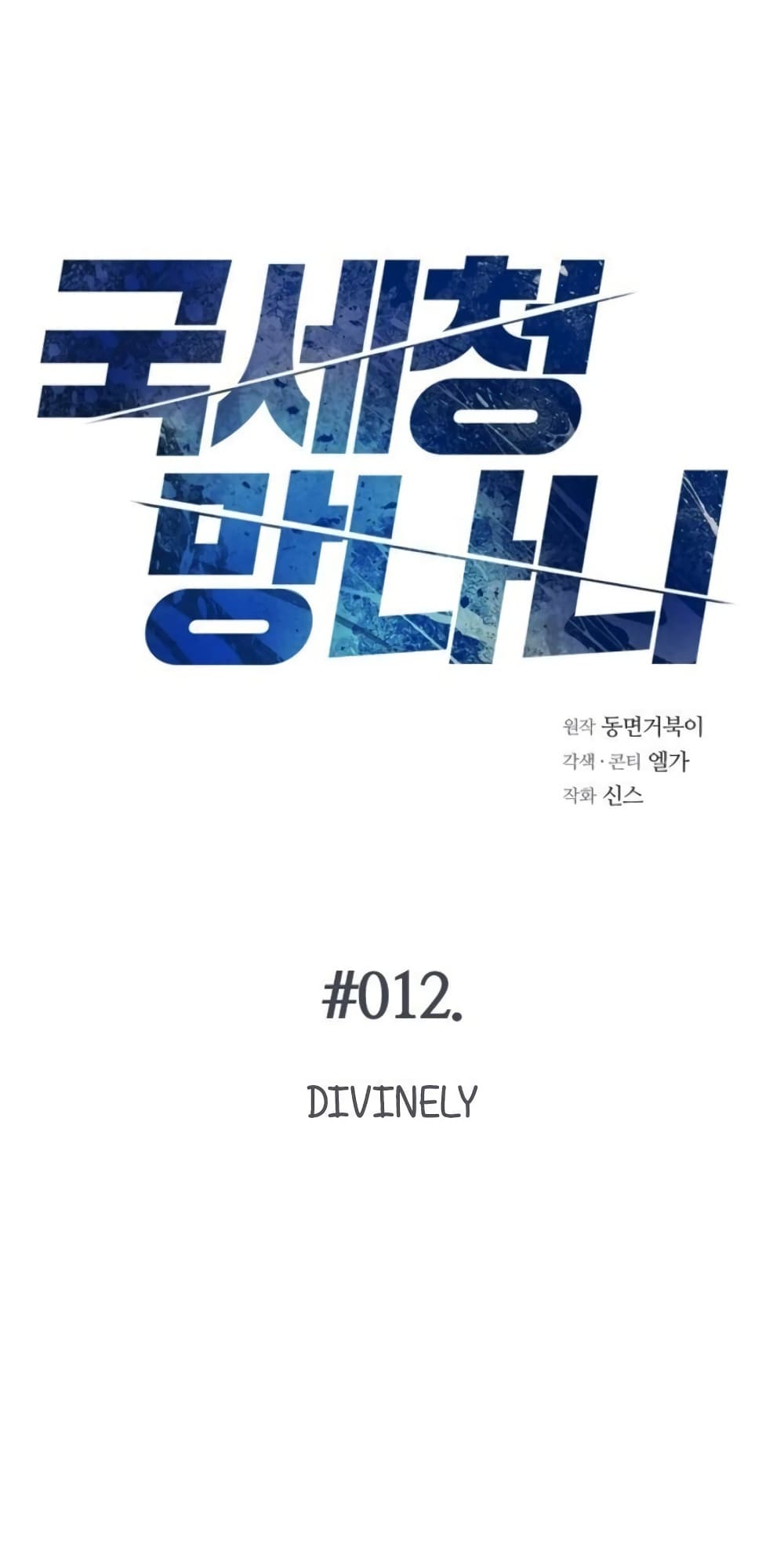 National Tax Service Thug ตอนที่ 12 แปลไทย