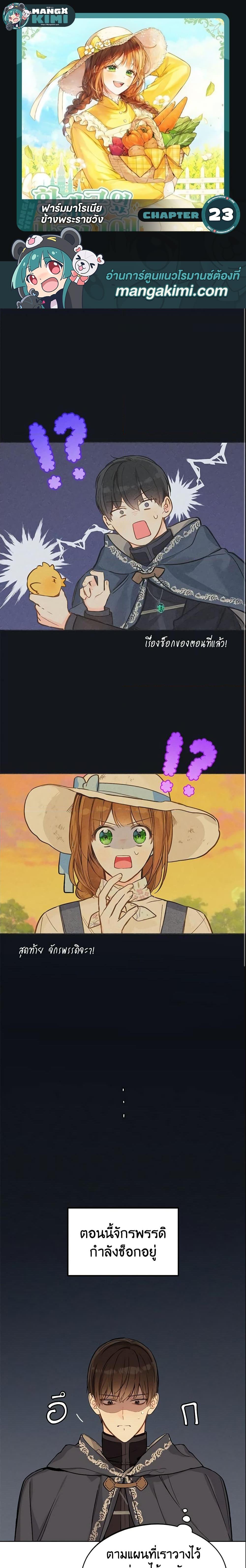 My Farm by the Palace ฟาร์มมาโรเนียข้างพระราชวัง ตอนที่ 23 แปลไทย