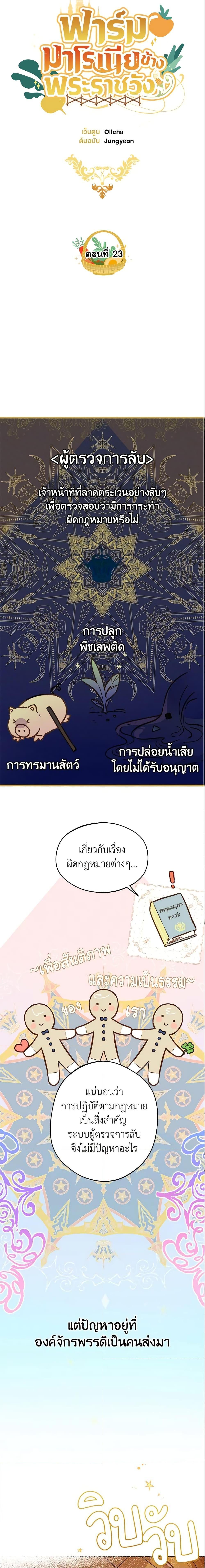 My Farm by the Palace ฟาร์มมาโรเนียข้างพระราชวัง ตอนที่ 23 แปลไทย