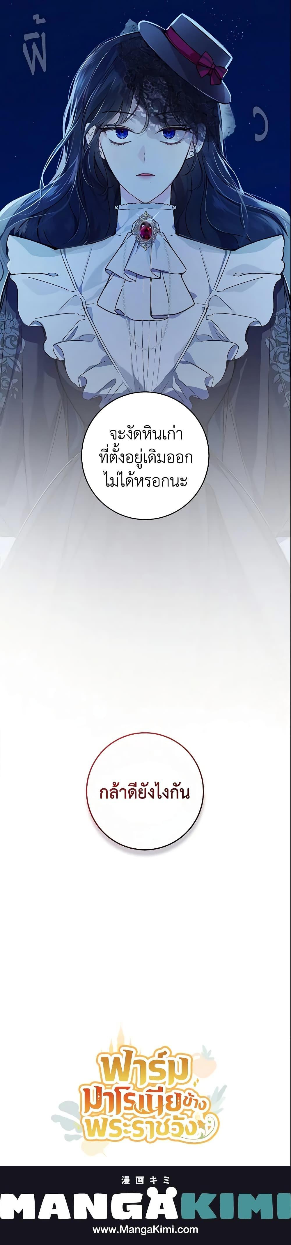 My Farm by the Palace ฟาร์มมาโรเนียข้างพระราชวัง ตอนที่ 31 แปลไทย