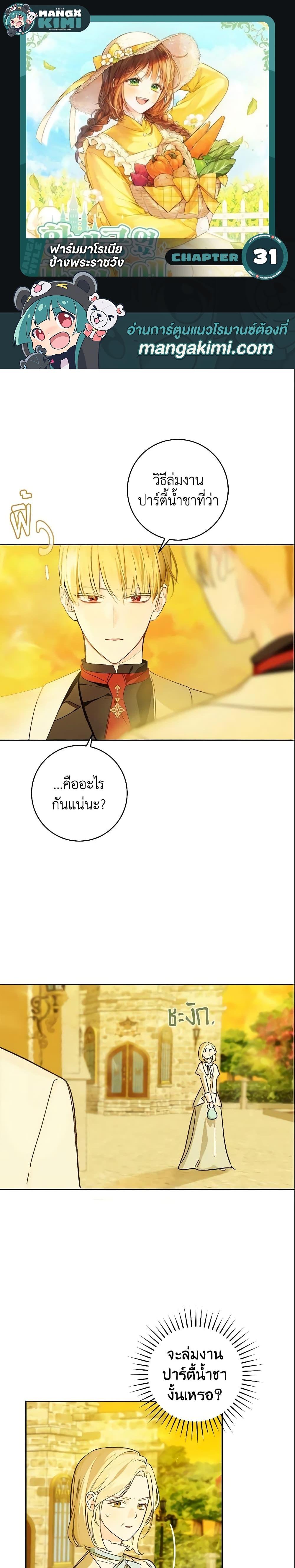 My Farm by the Palace ฟาร์มมาโรเนียข้างพระราชวัง ตอนที่ 31 แปลไทย