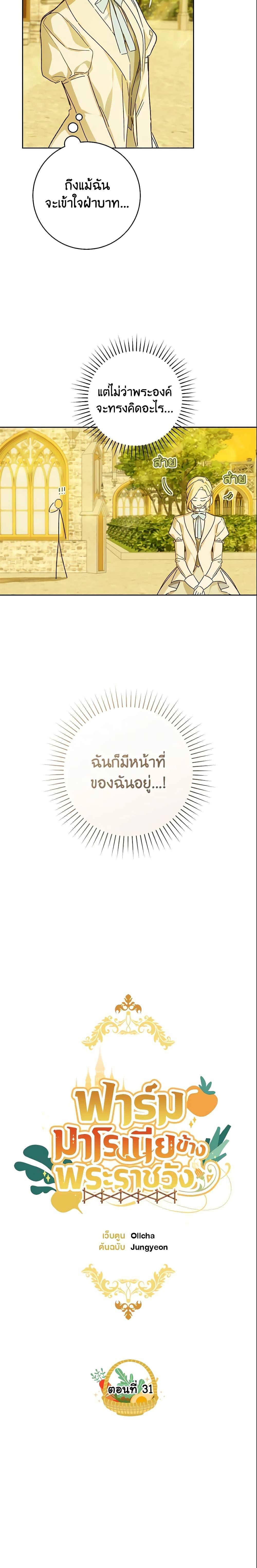 My Farm by the Palace ฟาร์มมาโรเนียข้างพระราชวัง ตอนที่ 31 แปลไทย