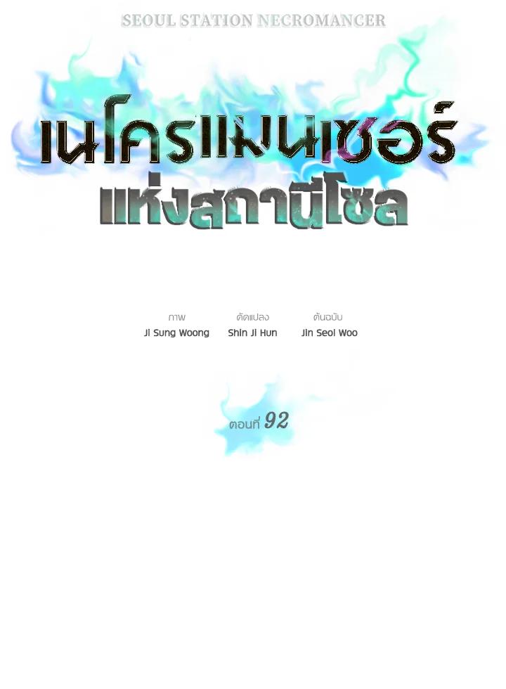 Seoul Station’s Necromancer เนโครแมนเซอร์แห่งสถานีโซล ตอนที่ 92 แปลไทย