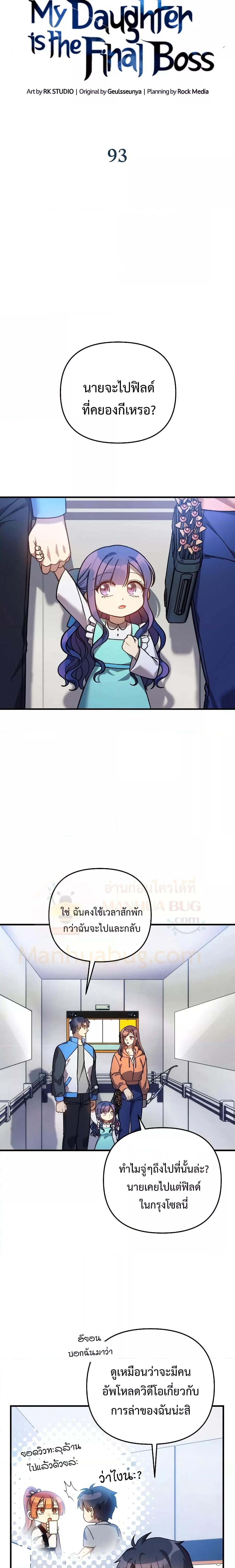 My Daughter is the Final Boss ตอนที่ 93 แปลไทย