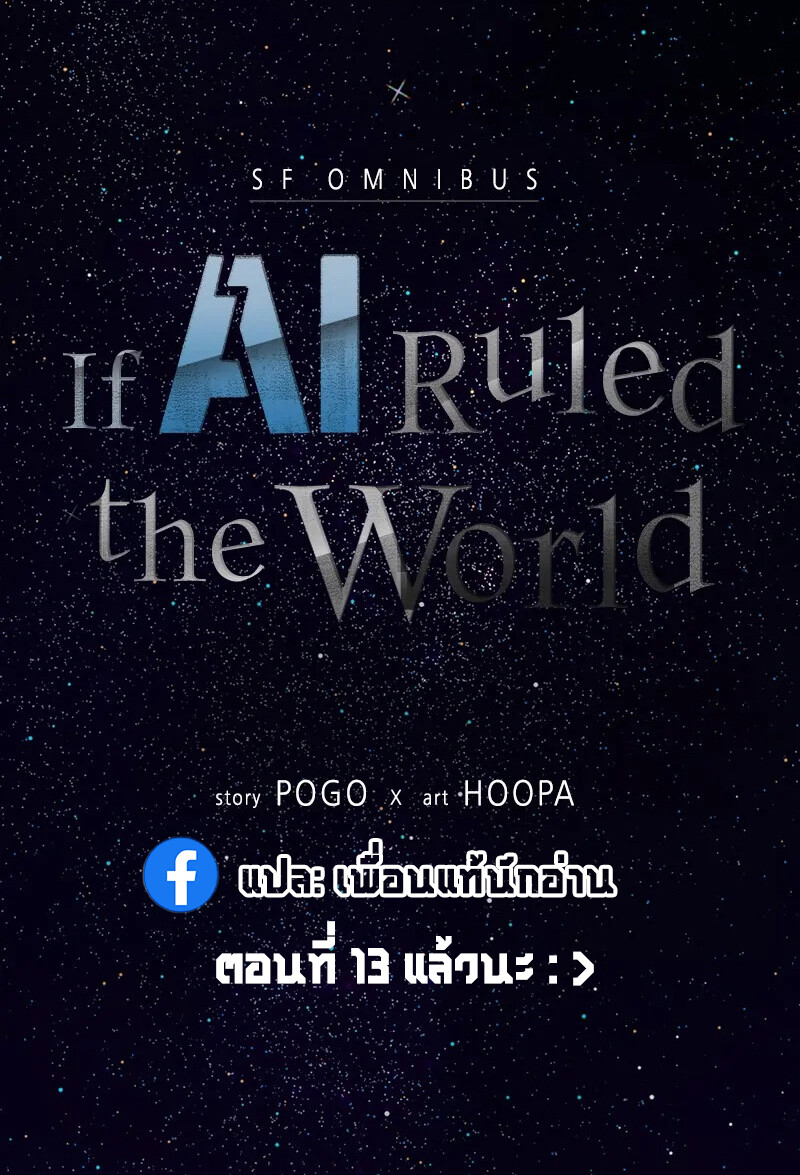 If AI Ruled the World ถ้าAIยึดครองโลก ตอนที่ 1 แปลไทย