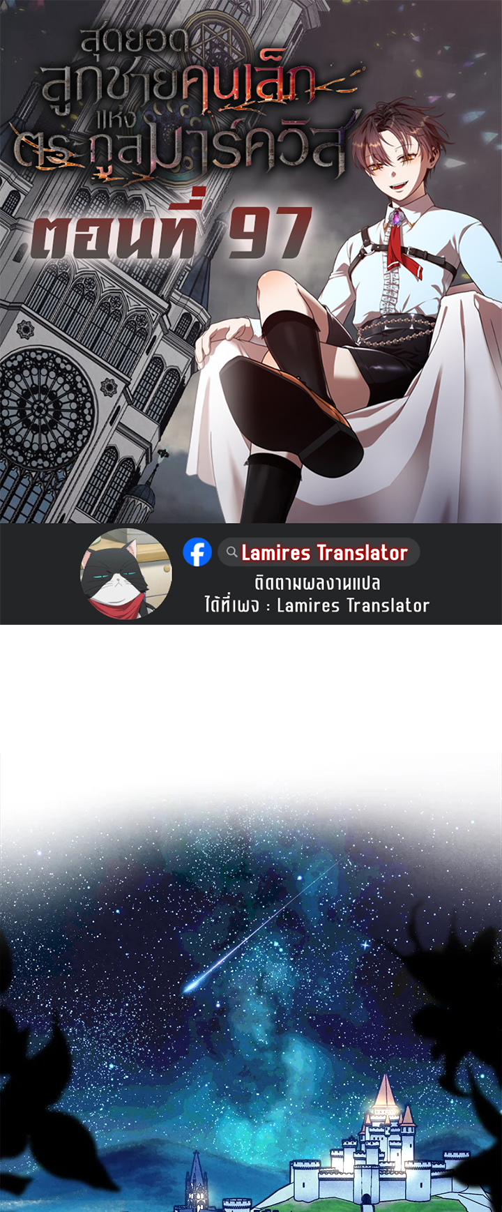 Legendary Youngest Son of the Marquis House ตอนที่ 97 แปลไทย