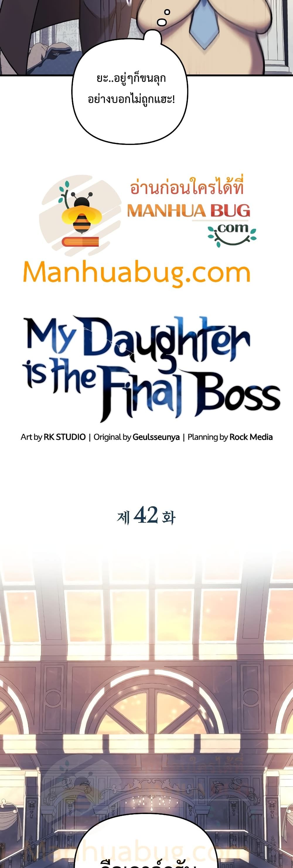 My Daughter is the Final Boss ตอนที่ 42 แปลไทย