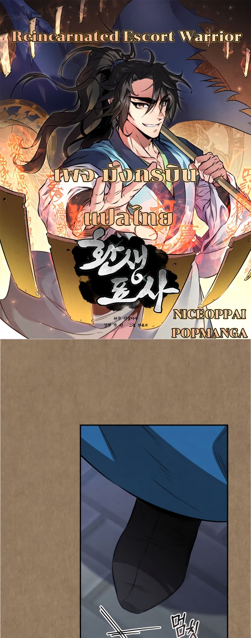 Reincarnated Escort Warrior กลับชาติมาเกิดเป็นผู้คุ้มกัน ตอนที่ 34 แปลไทย